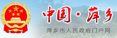 萍鄉(xiāng)市人民政府網(wǎng)